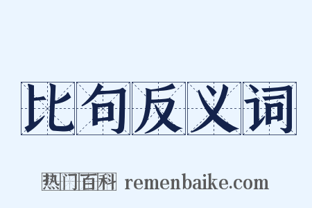 比句反义词是什么意思的图片